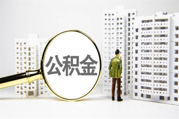 苍南提公积金（2019提取公积金的方法）