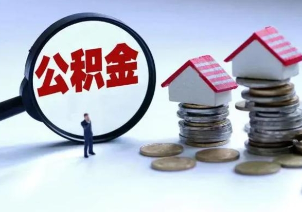 苍南辞职公积金取费用是多少（辞职取住房公积金手续）